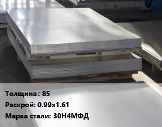 Лист горячекатаный 85 0.99х1.61 Сталь: 30Н4МФД